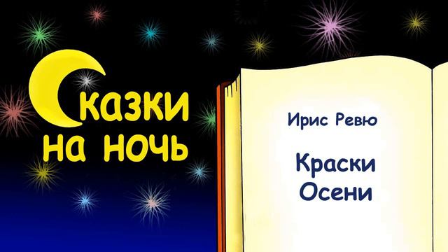 Сказка на ночь «Краски Осени» (автор Ирис Ревю) - Слушать