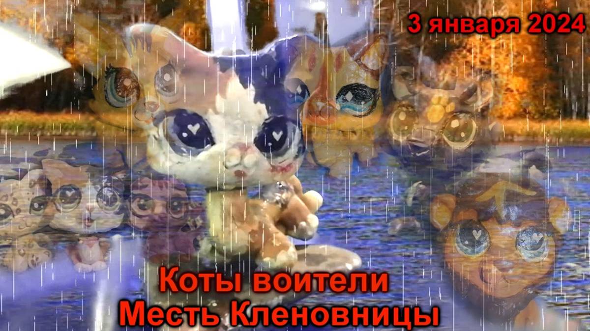 LPS; Коты воители Месть Кленовницы 1 серия