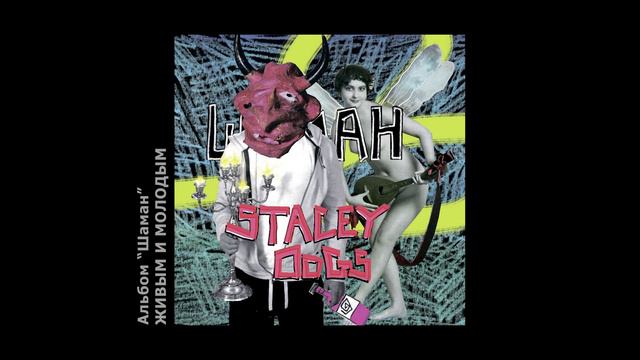 Stacey Dogs - Живым и молодым.mp4