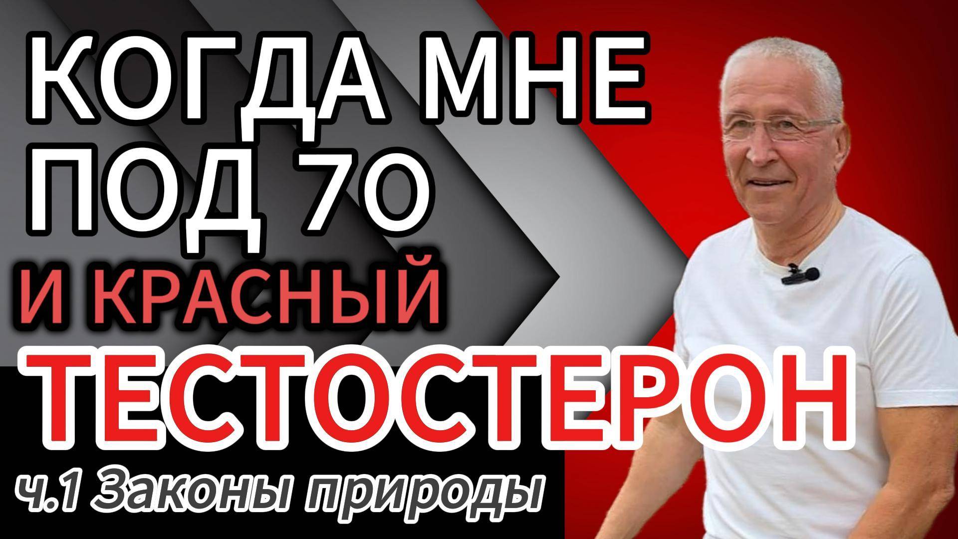 Когда мне под 70 лет и красный Тестостерон ч.1 Законы природы