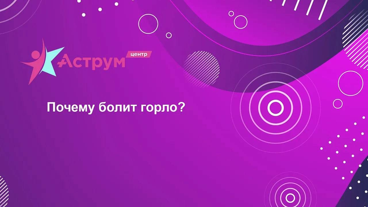 Почему болит горло?