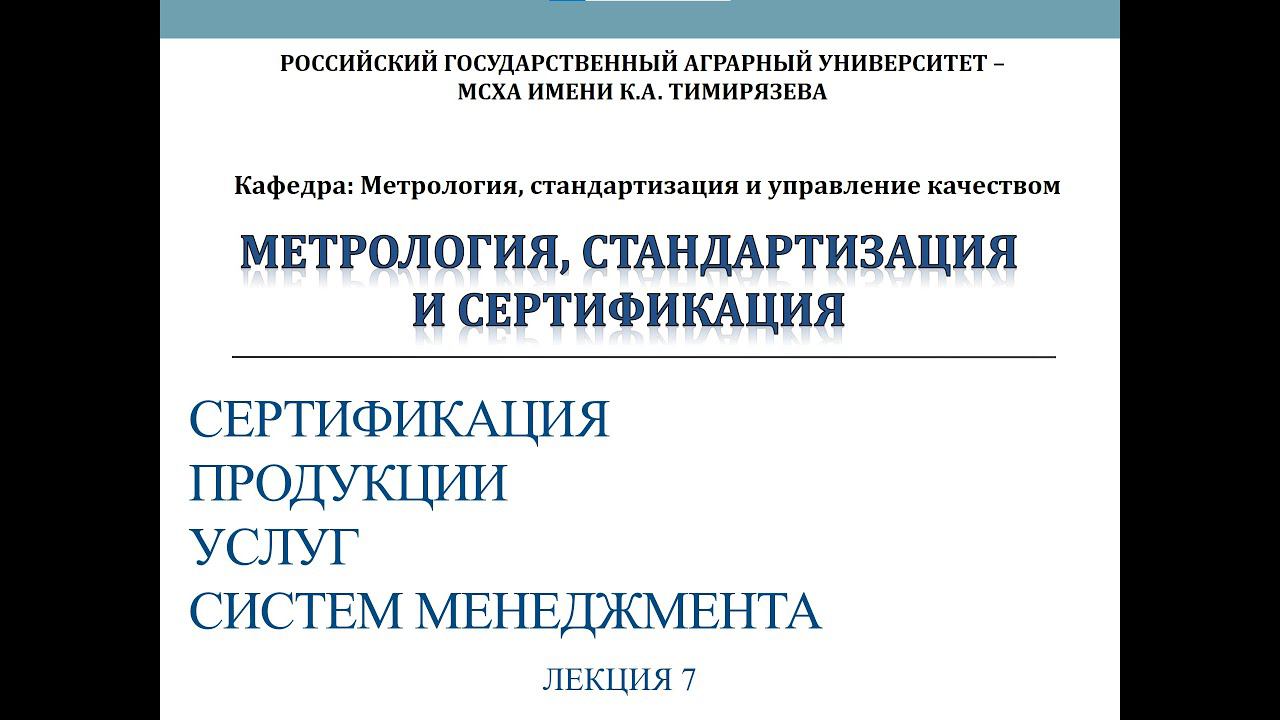 Лекция 7 Сертификация продукции, услуг, систем менеджмента