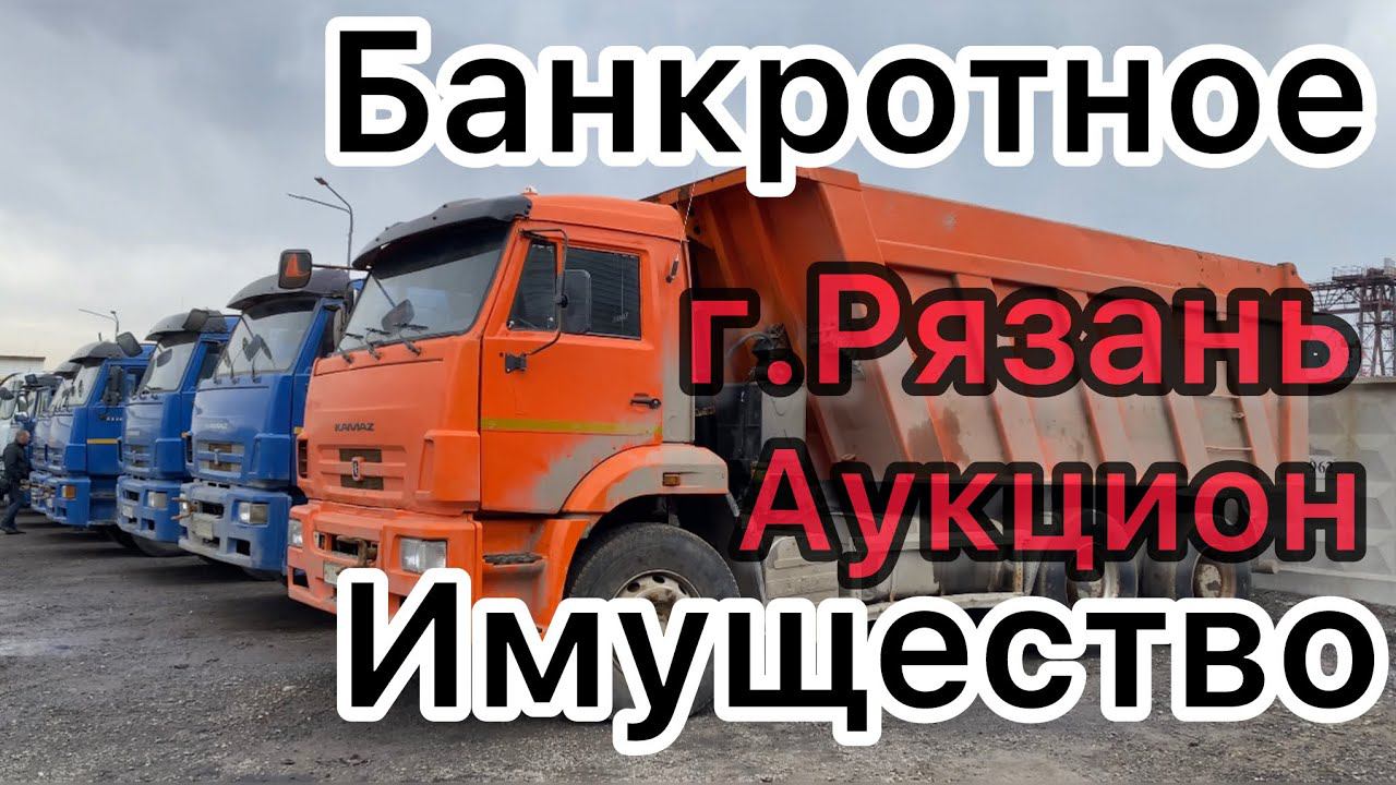 Банкротное имущество серия 14 Денис Аукцион Рязань город автодор