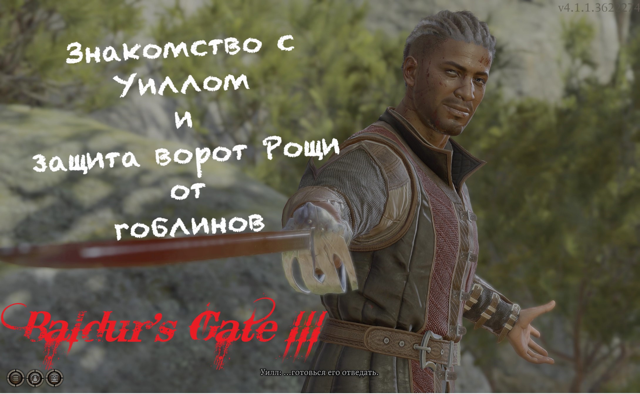 Baldur's Gate 3 - Знакомство с Уиллом и гоблины у ворот