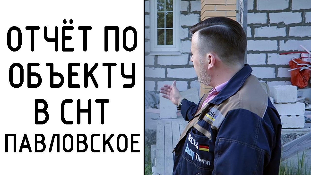 Отчёт по объекту в СНТ "Павловское"