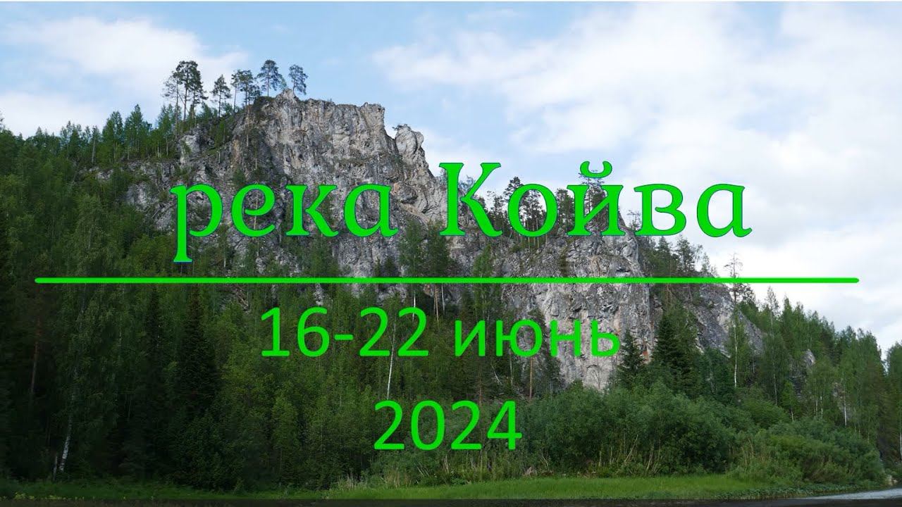 река Койва Пермский край 2024