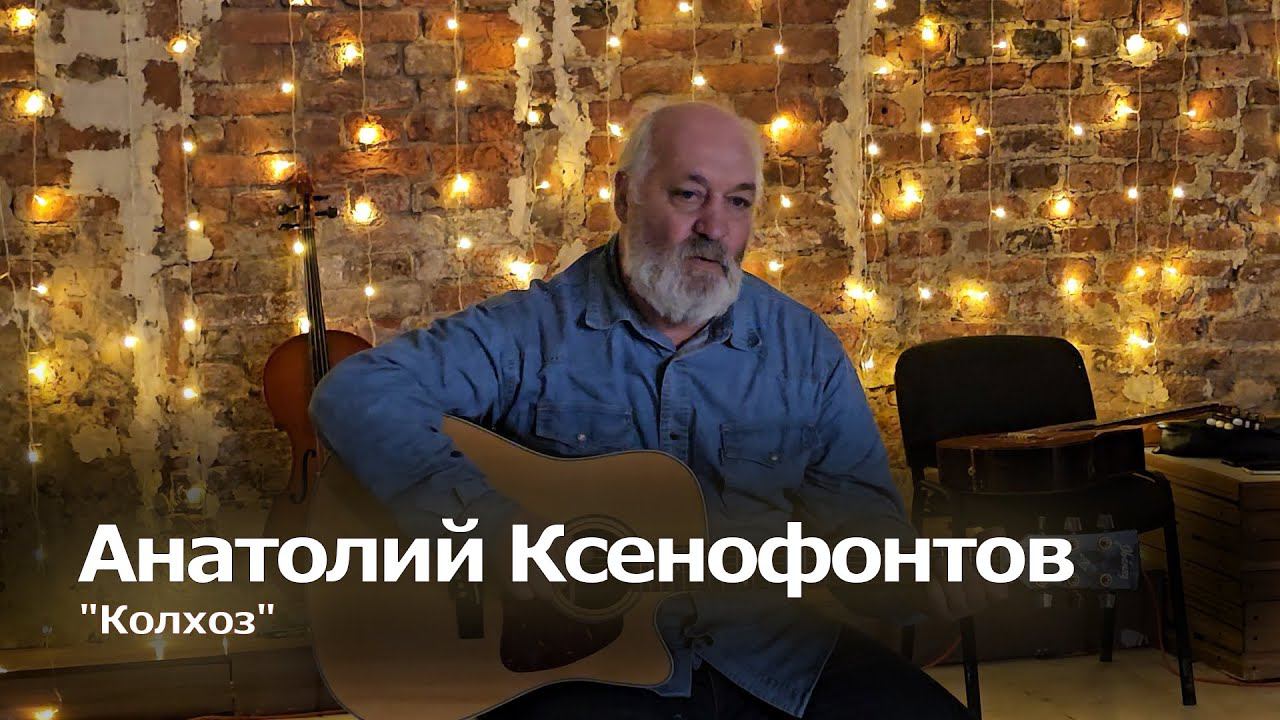 [Творческий Клуб Реактор] "Колхоз" - Анатолий Ксенофонтов - творческий вечер в Реакторе