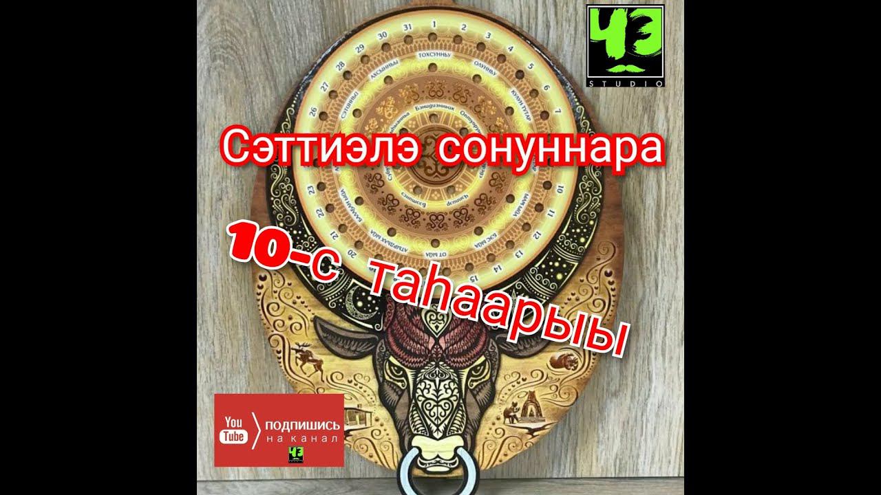 Сэттиэлэ сонуннара - 10-с таһаарыы