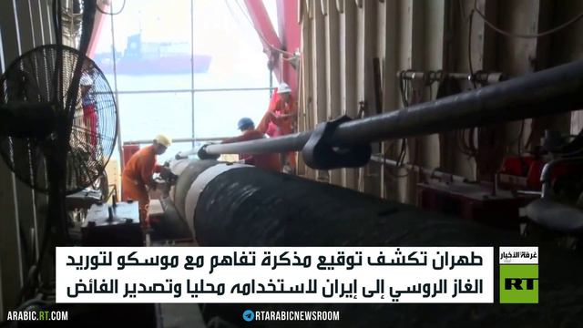 مذكرة تفاهم لنقل الغاز الروسي إلى إيران