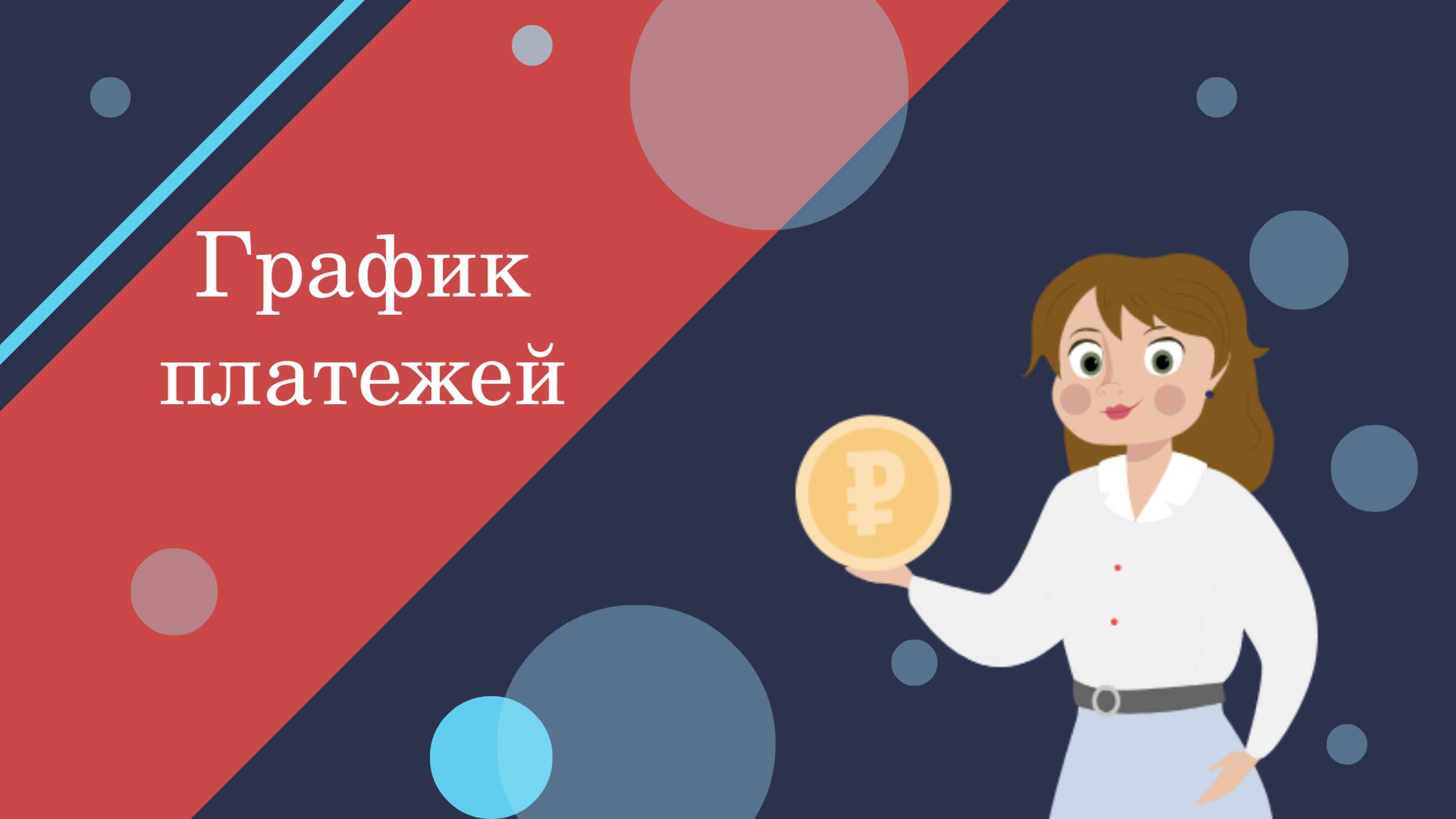 Как пользоваться Графиком Платежей? Управленческий учет