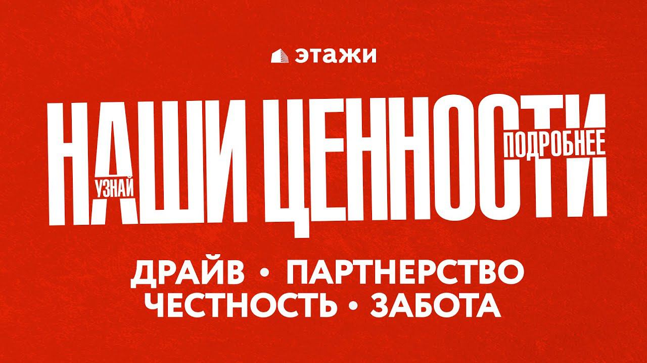 ЭТАЖИ: ТО, ЧТО НАС ОБЪЕДИНЯЕТ | ценности агентства недвижимости "Этажи" Москва