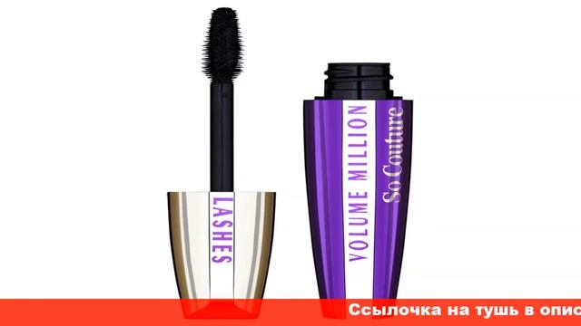 l'oreal volume million lashes so couture тушь для ресниц