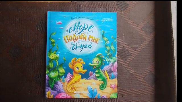 Обзор книги "Море,  подари мне друга" У. Сергеева