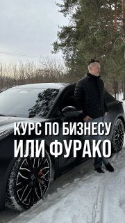 Курс по бизнесу или фурако #пулос #бизнес #инвестиции #баня