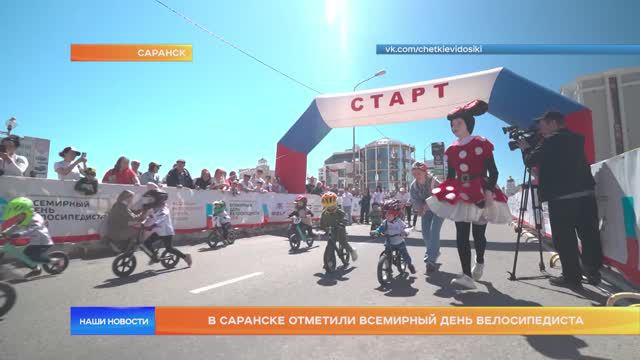 В Саранске отметили Всемирный день велосипедиста
