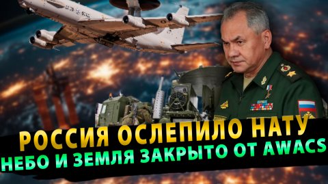 Россия ослепило НАТУ! РФ «закрыла» небо и землю от западного AWACS