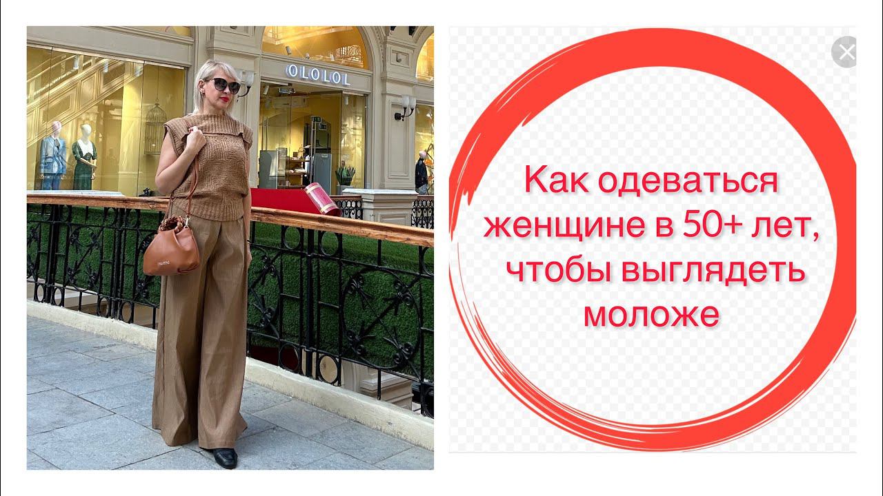 КАК ОДЕВАТЬСЯ ЖЕНЩИНЕ В 50+,ЧТОБЫ ВЫГЛЯДЕТЬ МОЛОЖЕ