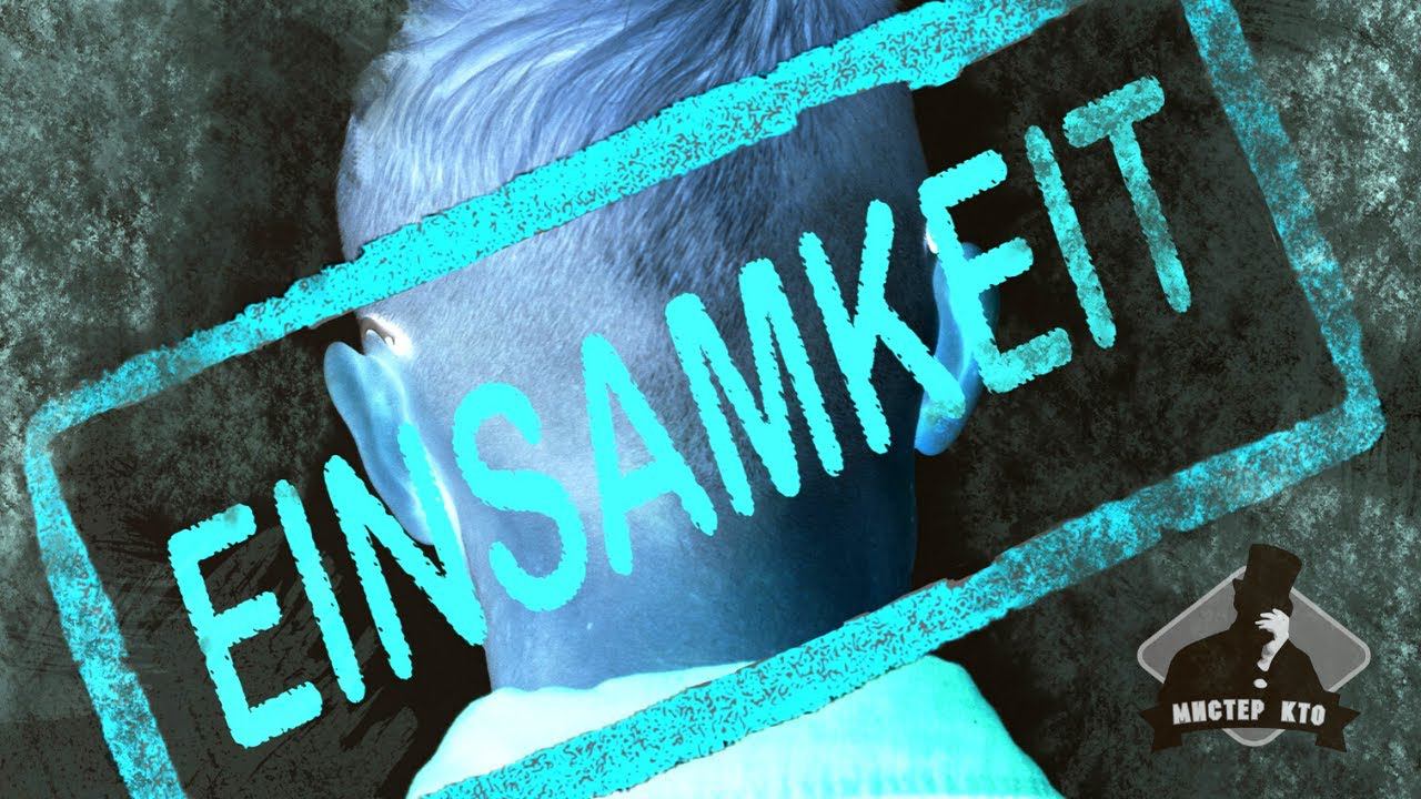 Мистер Кто! feat Evgenia Franceva - Einsamkeit | НОВЫЙ РУССКИЙ РОК 2021