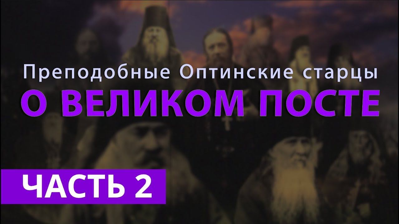 «О ВЕЛИКОМ ПОСТЕ»: преподобные Оптинские старцы | Часть 2