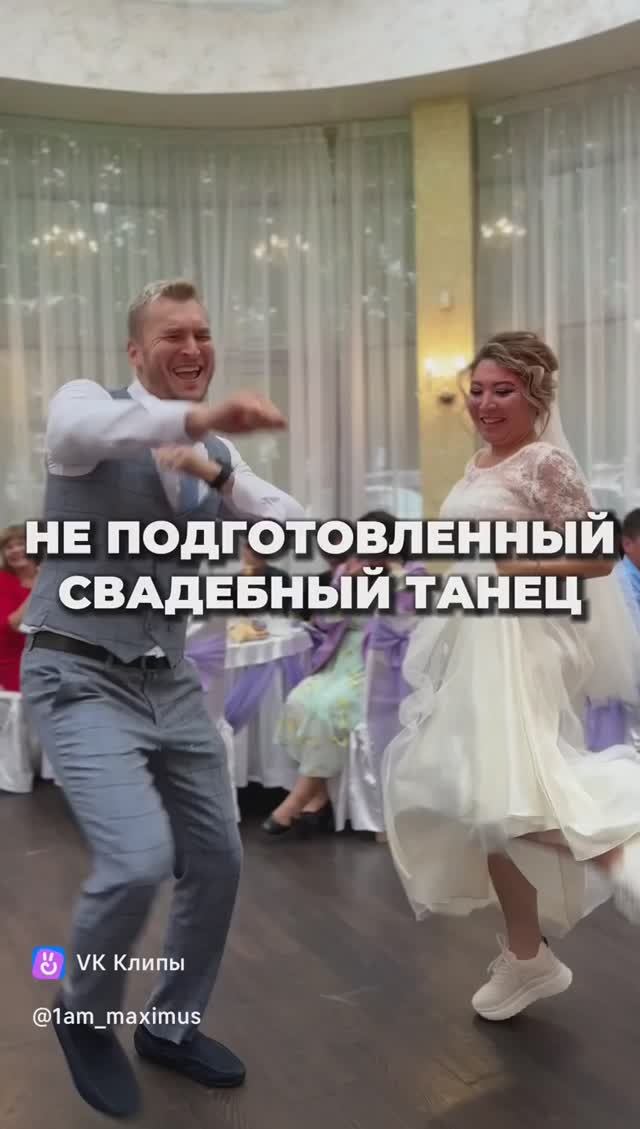 Свадебный танец