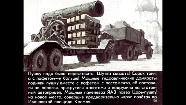 Диафильм Царь-пушка и Царь-колокол