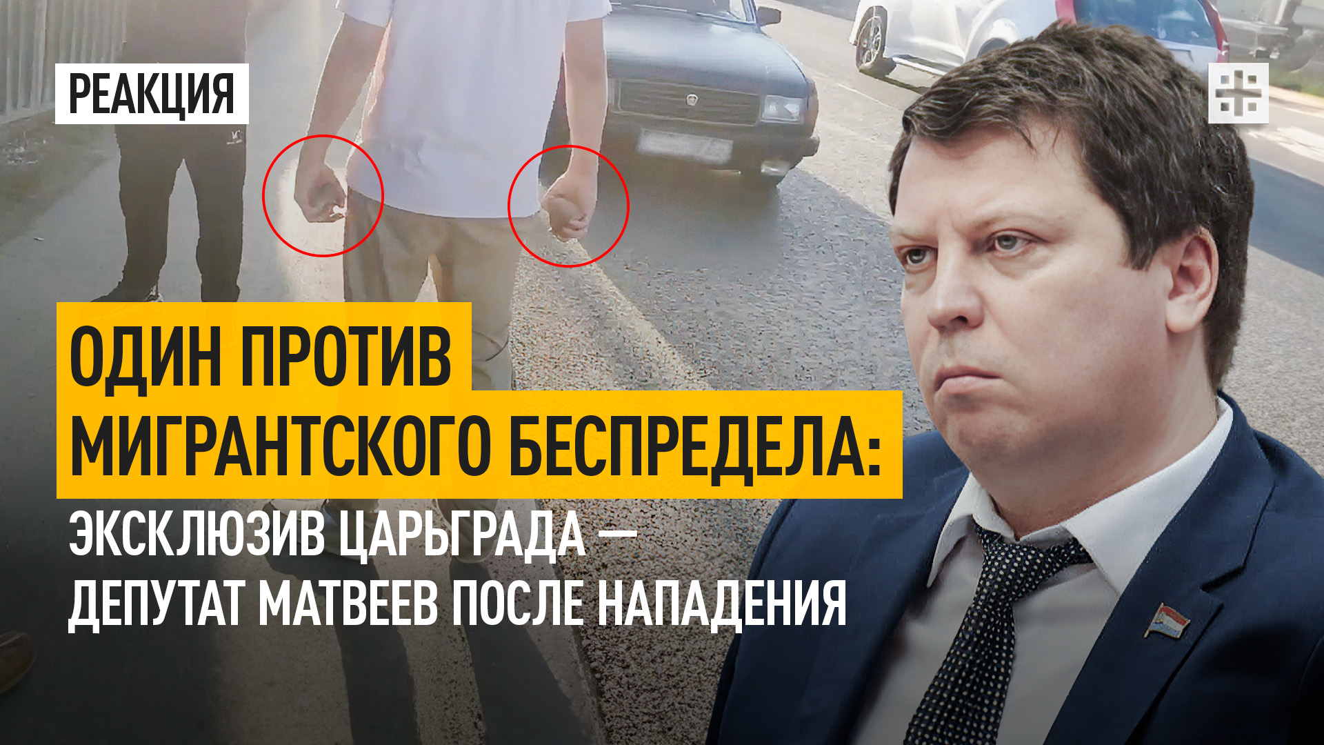 Один против мигрантского беспредела: Эксклюзив Царьграда – депутат Матвеев после нападения