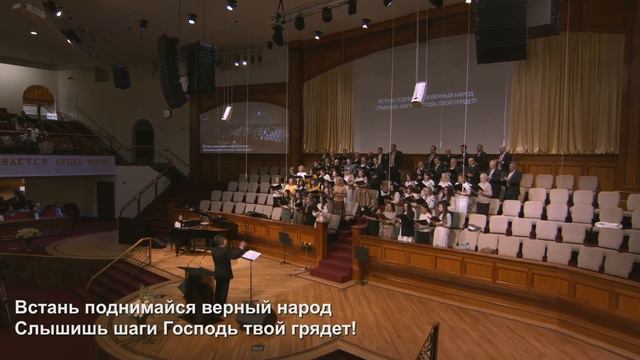 Встань Поднимайся Верный Народ! - Песня - Хор Суламита