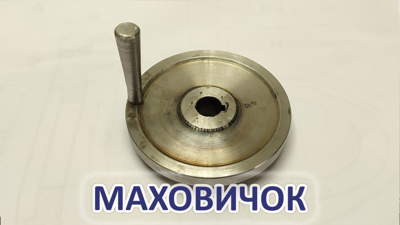 Изготовил маховичок.