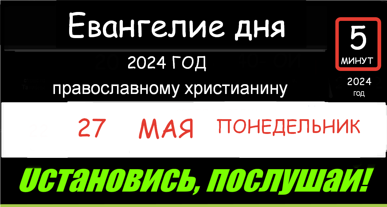 ЕВАНГЕЛИЕ ДНЯ АПОСТОЛ 27 МАЯ ПОНЕДЕЛЬНИК 2024