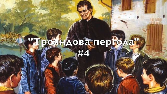 Сни Отця Боско. Розділ 4