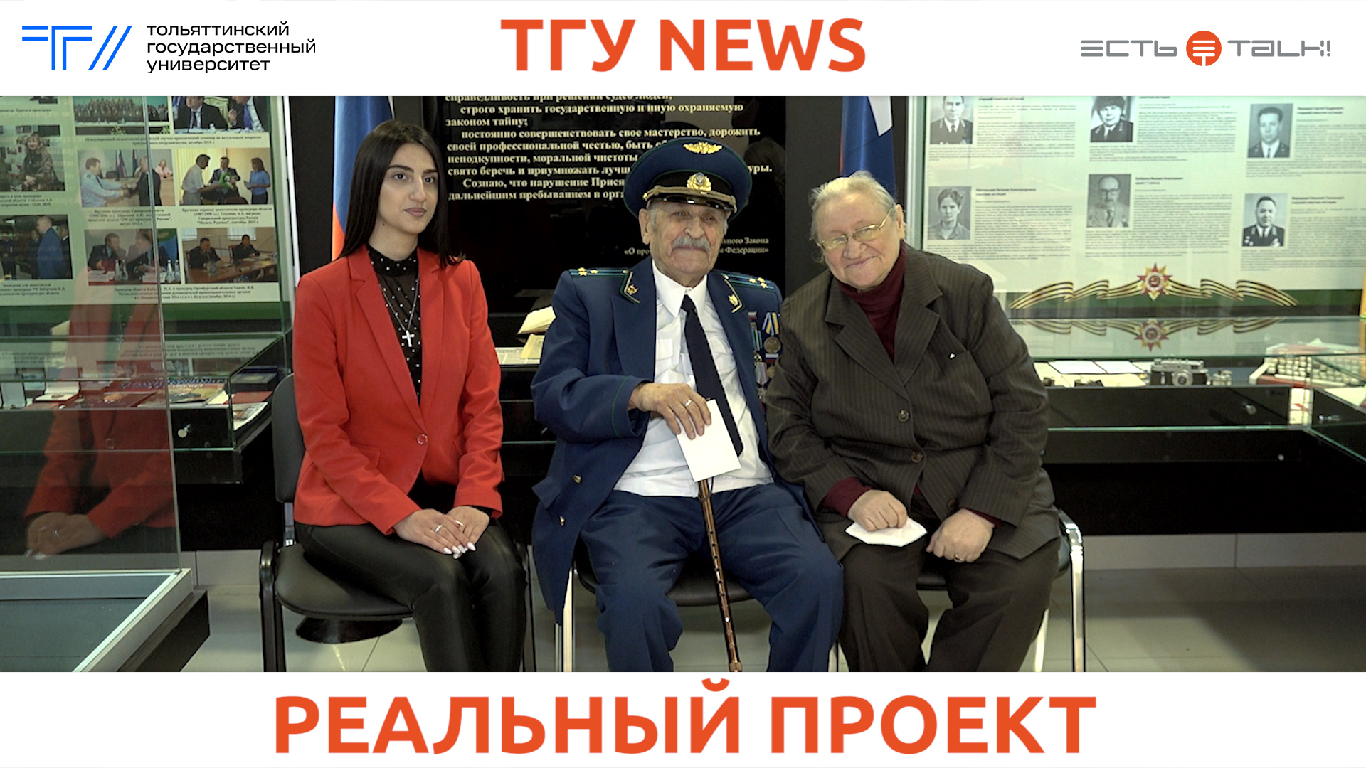 ТГУ News: Проект «Тольяттинские прокуроры: история в лицах»