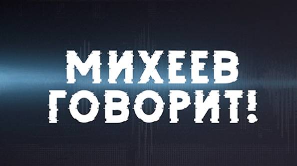 Михеев говорит | СОЛОВЬЁВLIVE | 25 июня 2024 года