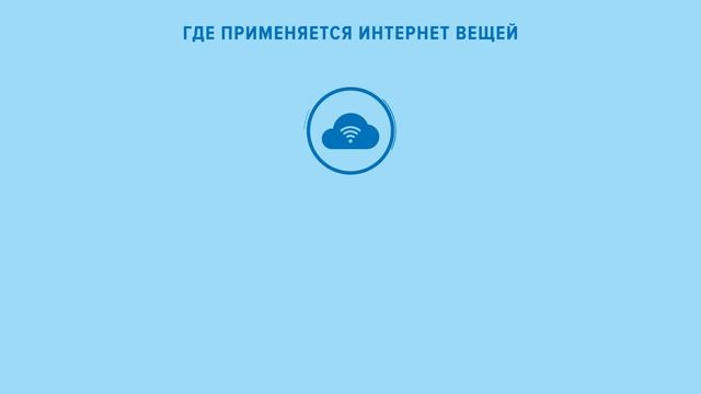 DigitalSkills 2018: компетенция Интернет вещей