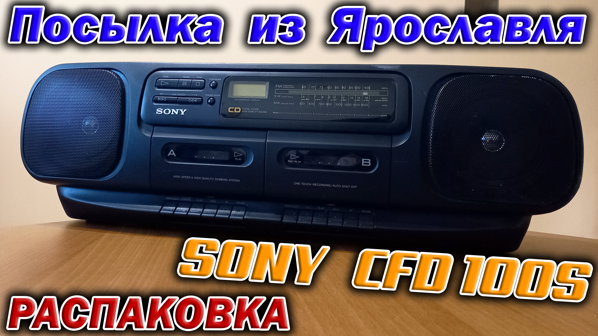 Получил посылку из Ярославля. А в ней магнитола Sony CFD-100S с CD плеером.
