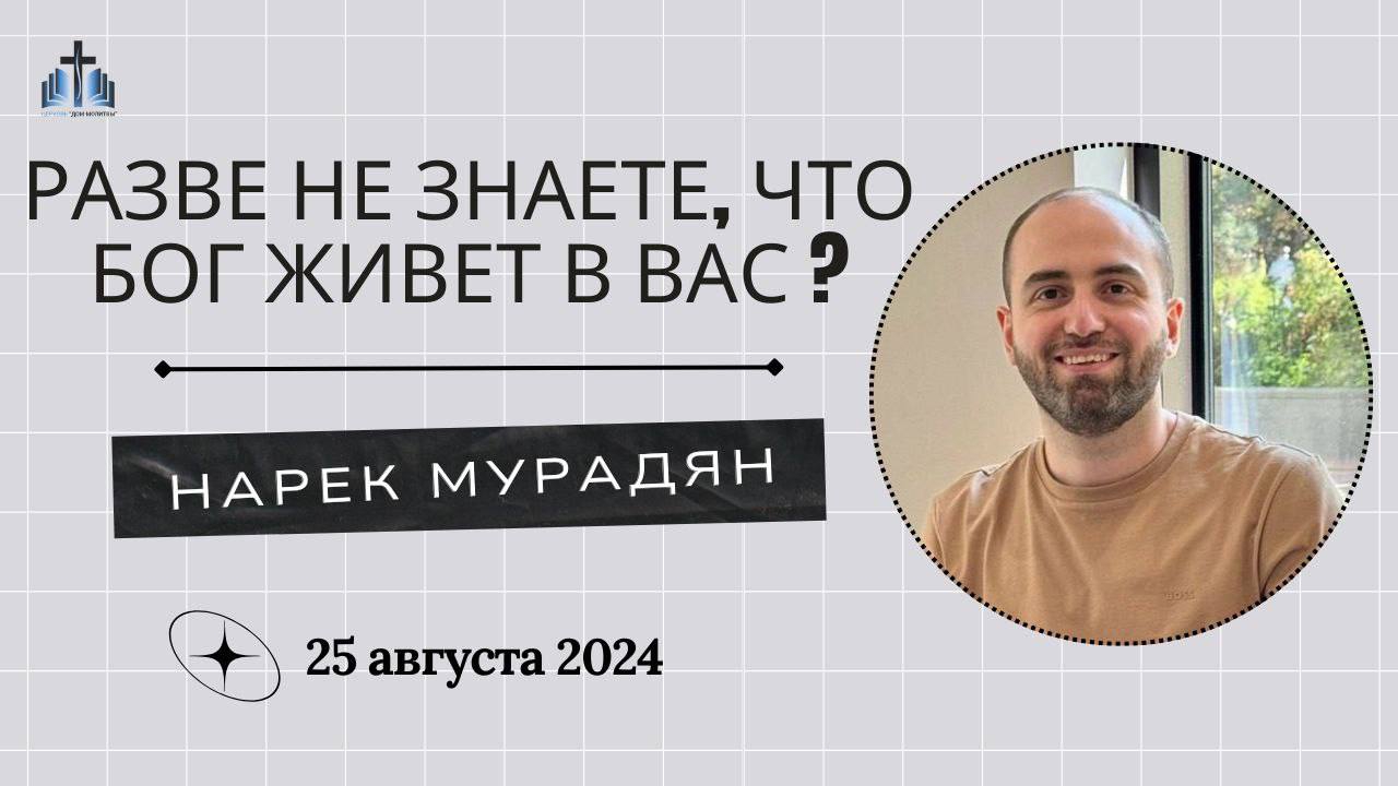 Разве не знаете, что Бог живет в Вас? | ПРОПОВЕДУЕТ НАРЕК МУРАДЯН 25.08.2024