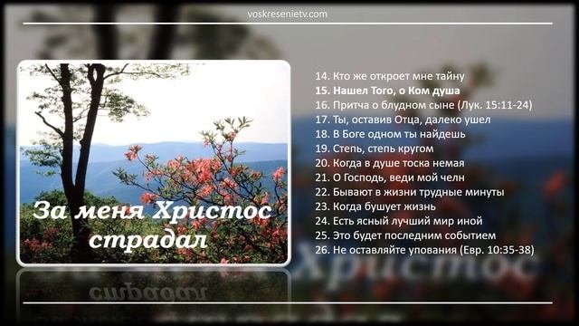 ? За меня Христос страдал - МХО МСЦ ЕХБ