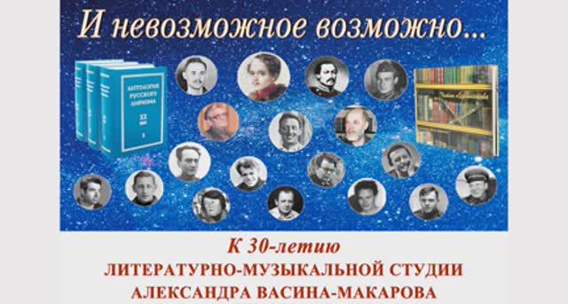 Финал юбилейного (в честь 30-летия) вечера  Студии Александра Васина-Макарова. 16 марта 2023 г, ЦДЛ