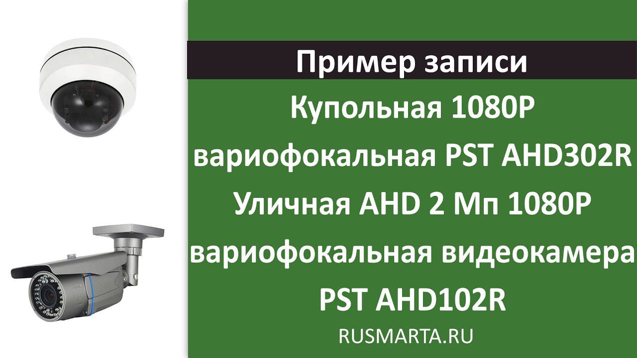 Купольная 1080P вариофокальная PST AHD302R и Уличная 1080P вариофокальная видеокамера PST AHD102R