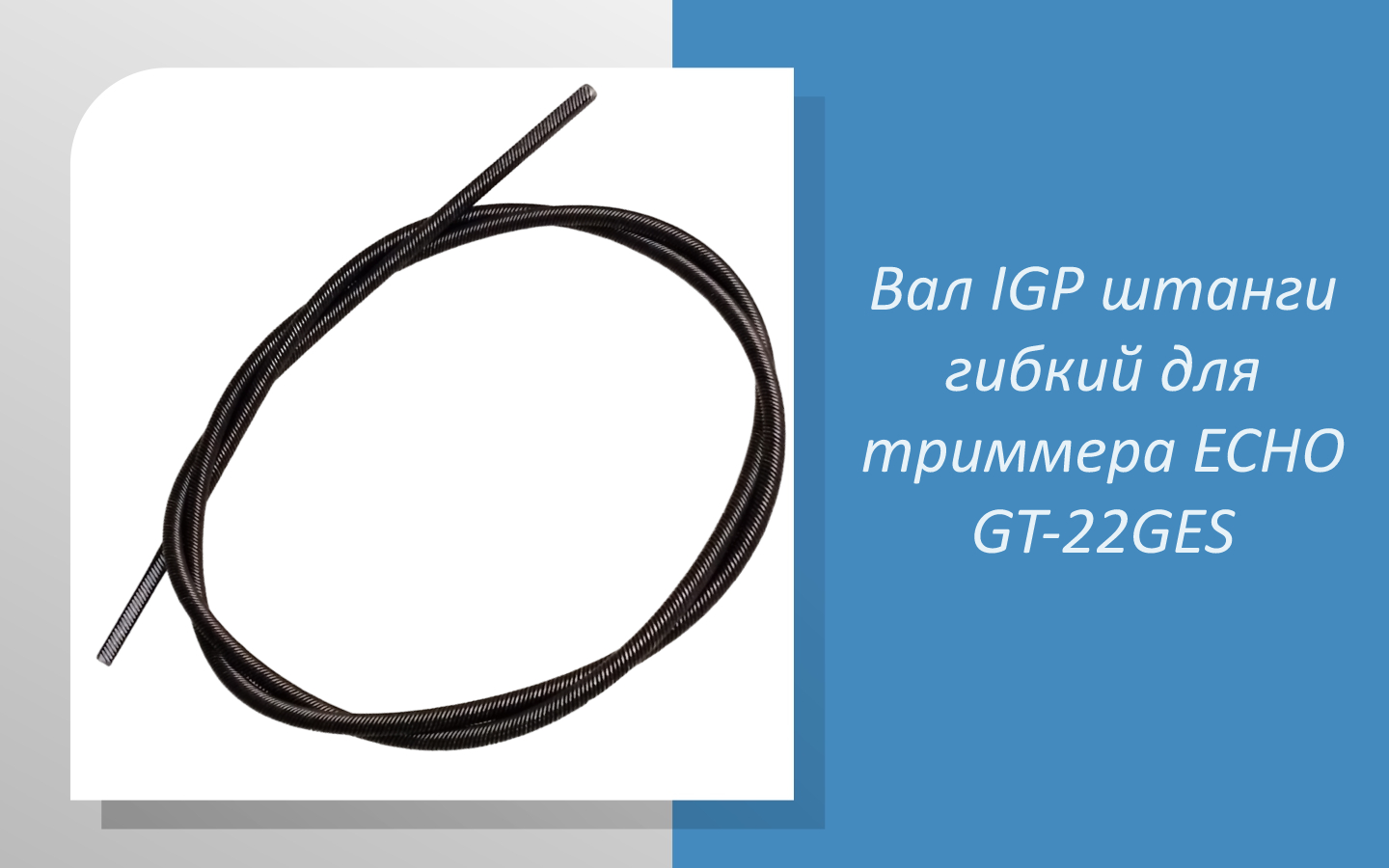 Размеры гибкого вала штанги IGP  для бензотриммера ECHO GT-22GES
