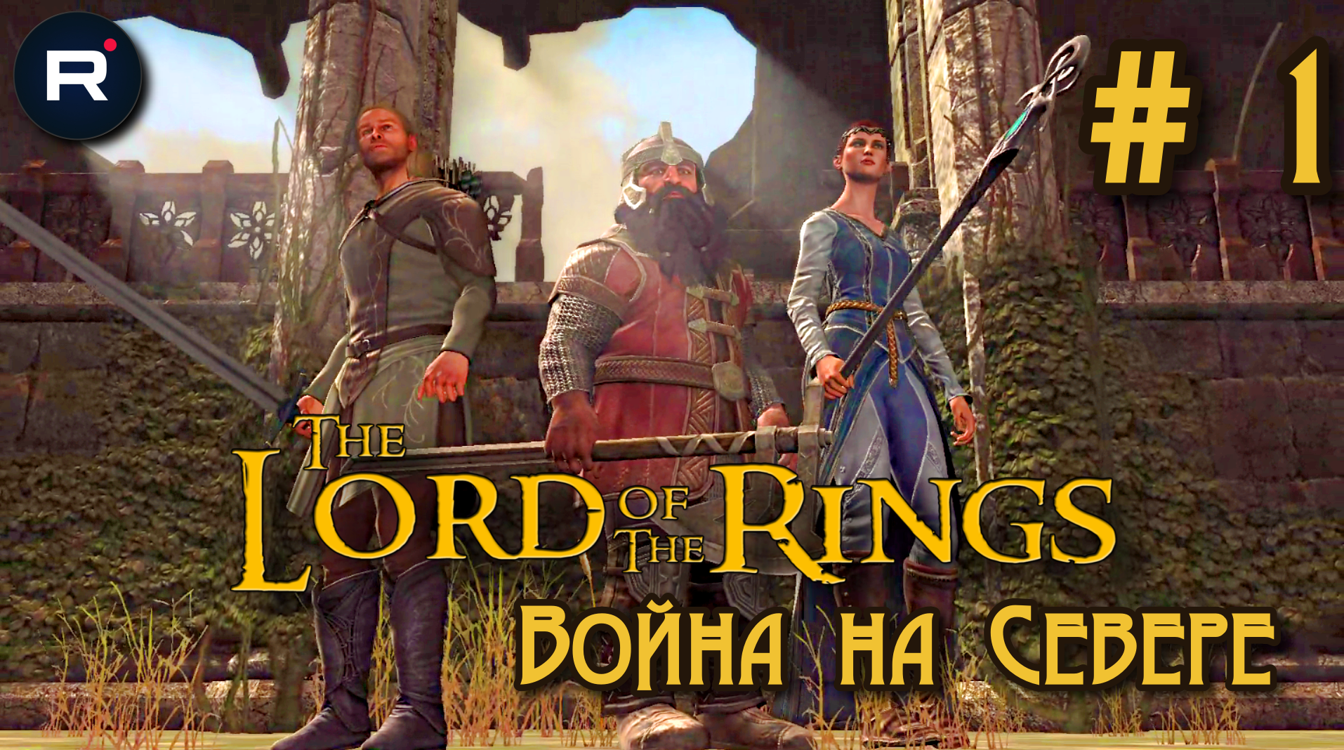 Lord Of The Rings:War In The North➤ ПОЛНОЕ ПРОХОЖДЕНИЕ # 1