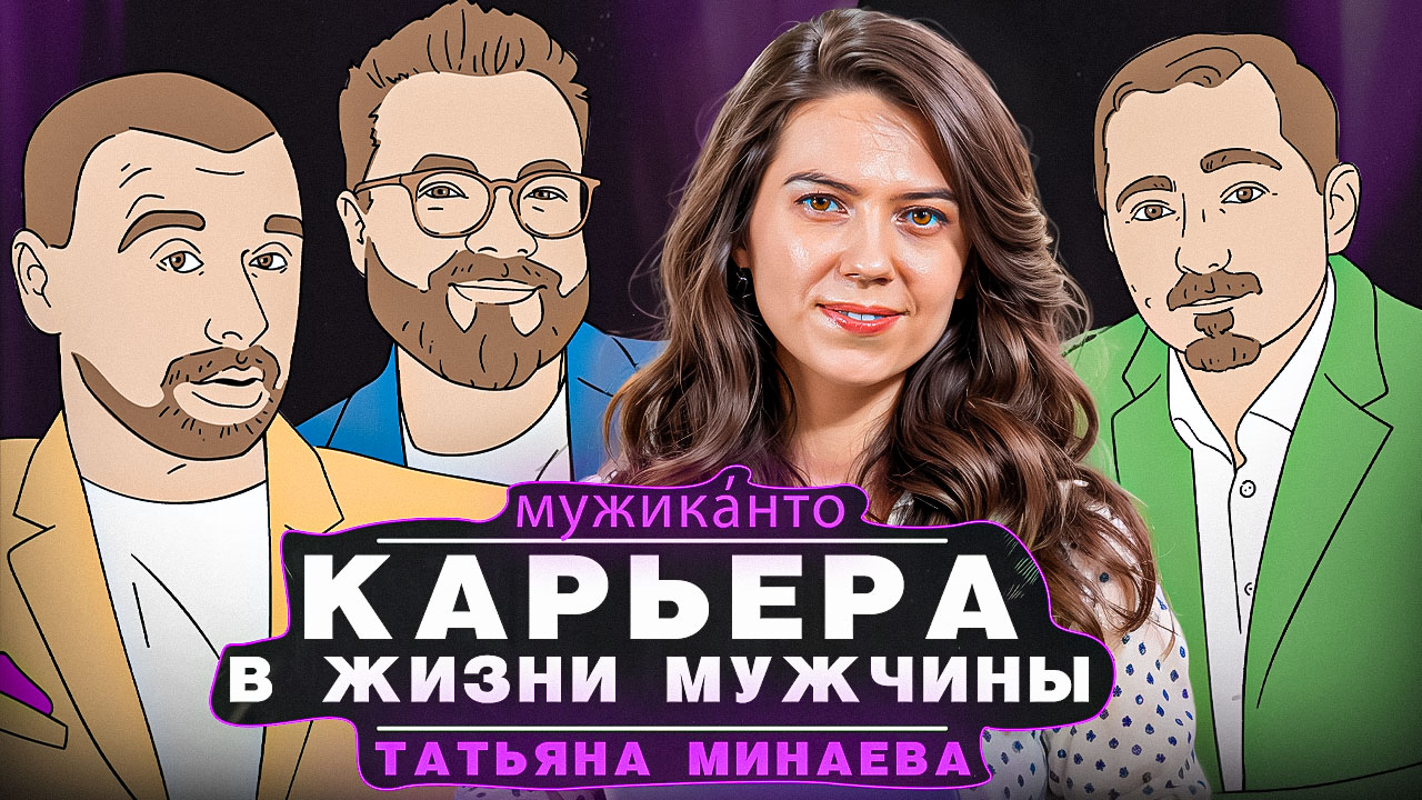 Татьяна Минаева – как выглядит профессиональное развитие для современного мужчины
