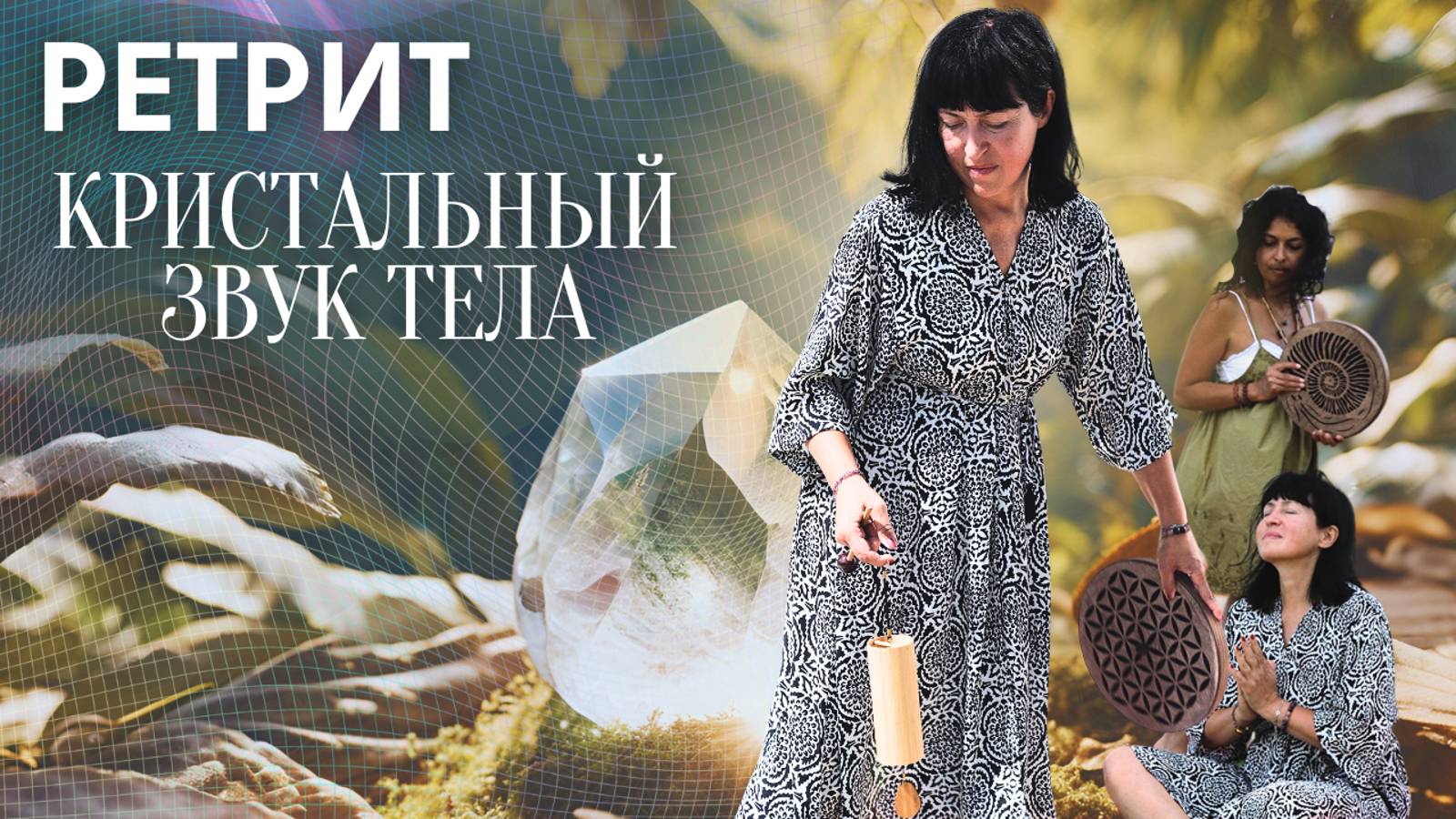 Ретрит КРИСТАЛЬНЫЙ ЗВУК ТЕЛА