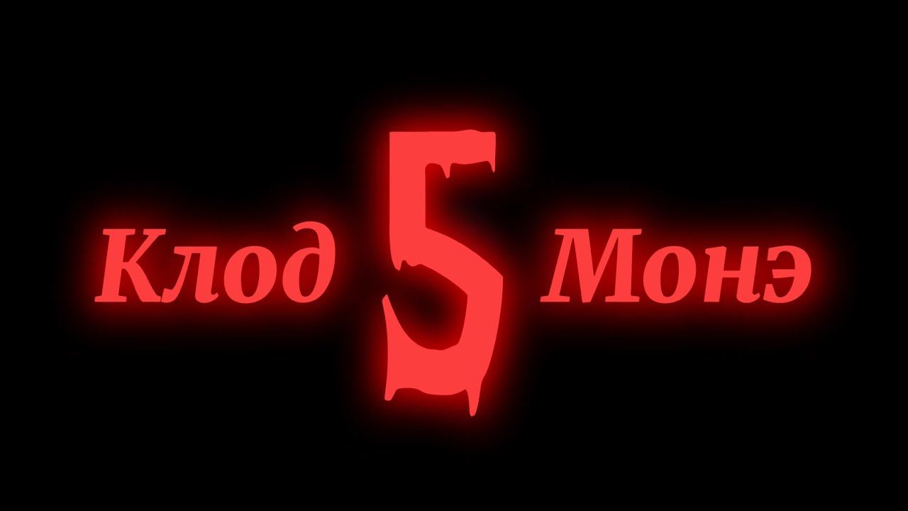 Клод Моне 5 (Финал)