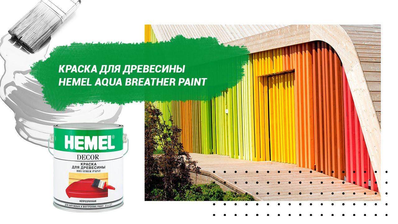 Краска для древесины Hemel Aqua Breather Paint