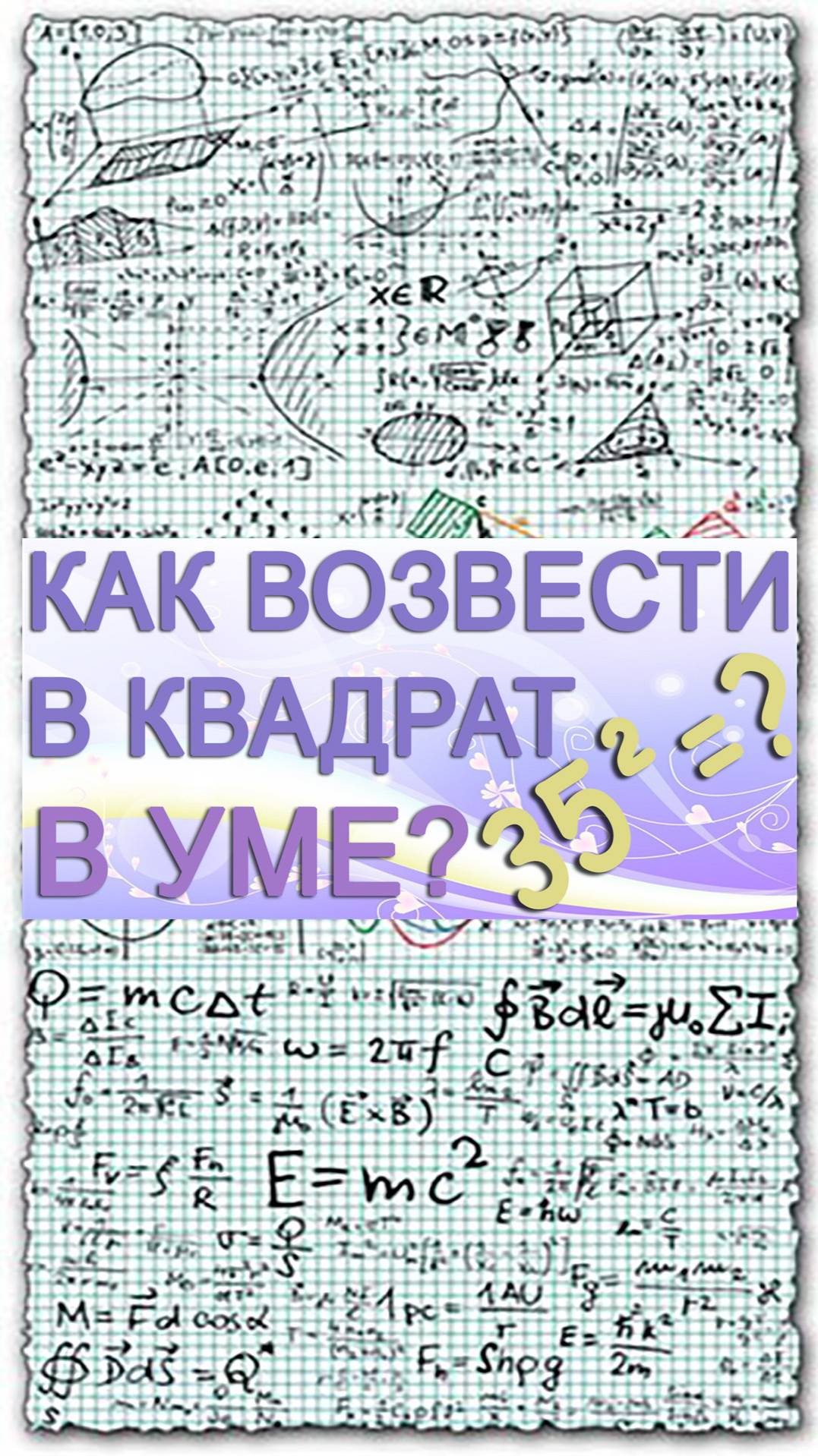 Как быстро возвести двузначное число в квадрат в уме. Математический лайфхак для школы