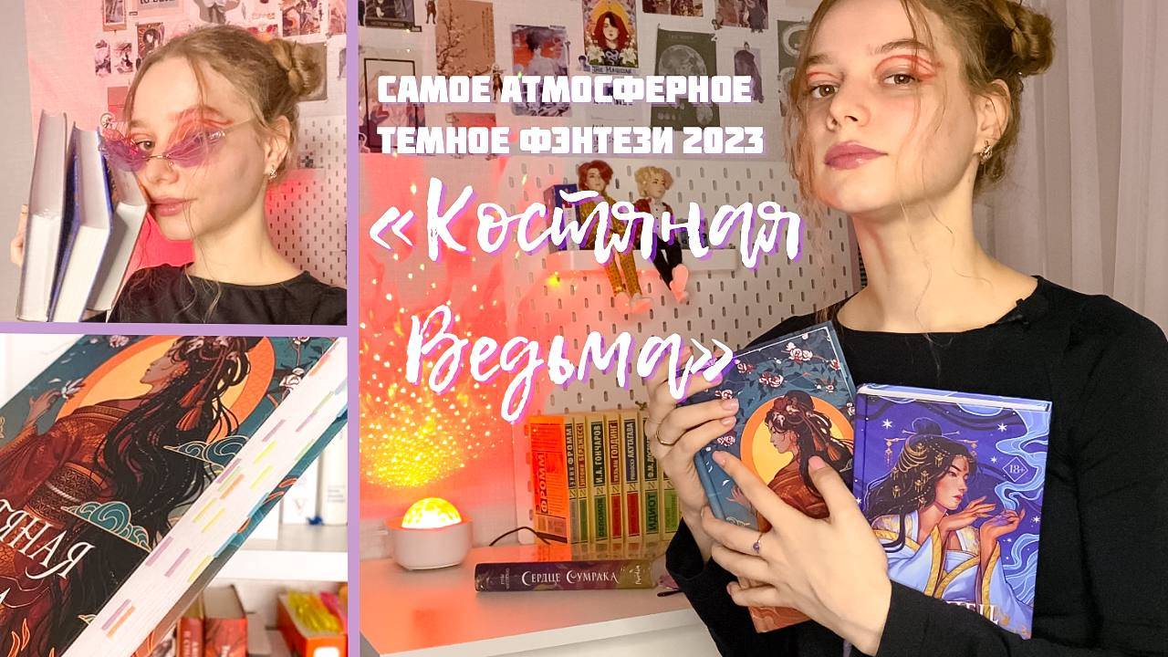 Лучшая книга 2023 года | Костяная Ведьма | Рин Чупеко