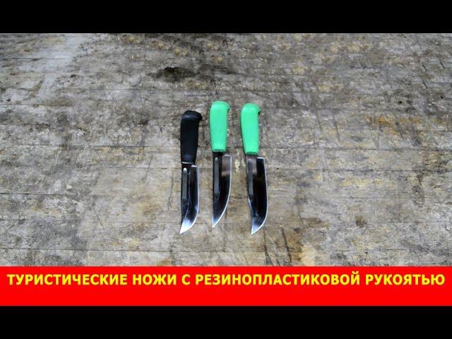 Туристические ножи с резинопластиковой рукоятью