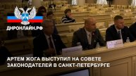 Артем Жога выступил на Совете законодателей в Санкт-Петербурге