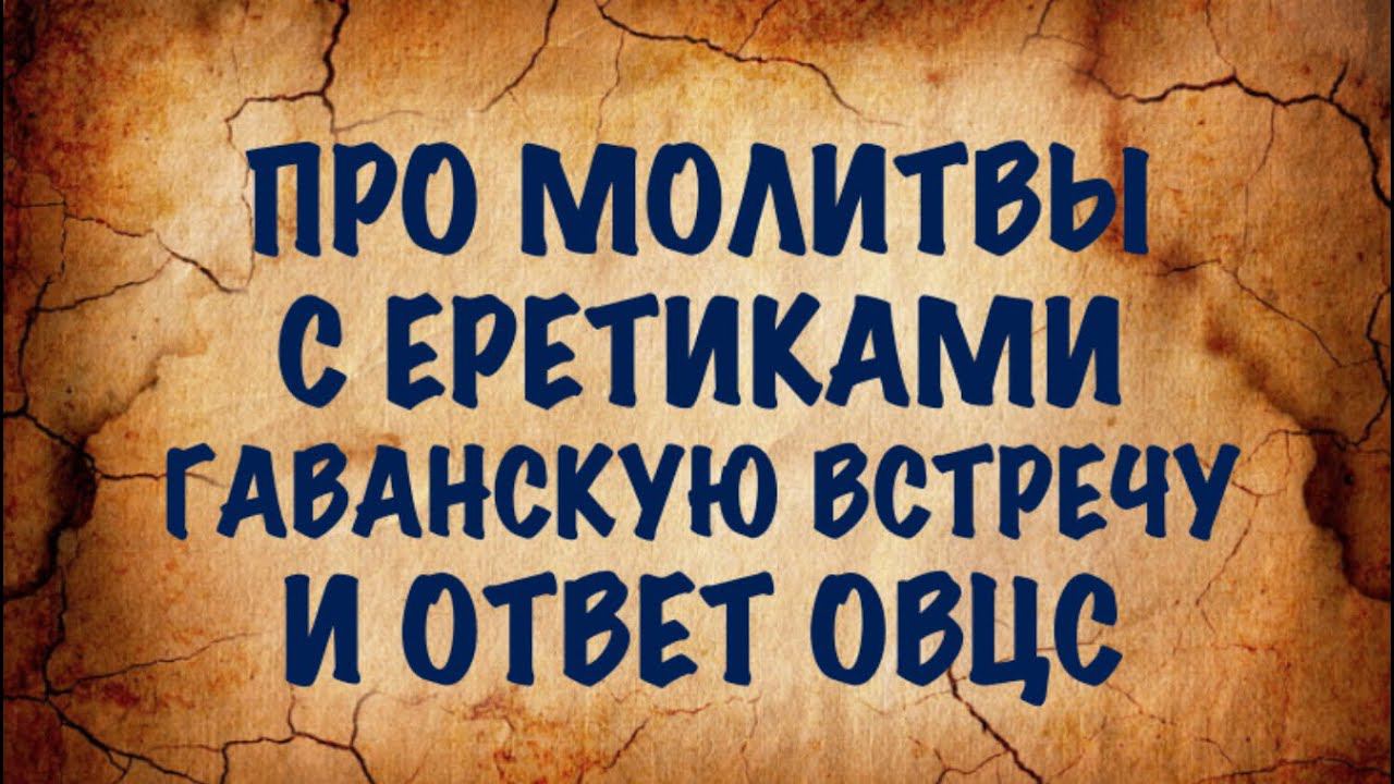 Ответ ОВЦС, экуменические молитвы и Гаванская встреча