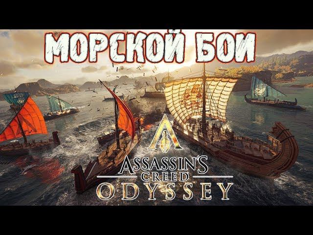 Assassin's Creed  Odyssey ➤МОРСКОЙ БОЙ ➤ ЧАСТЬ 5